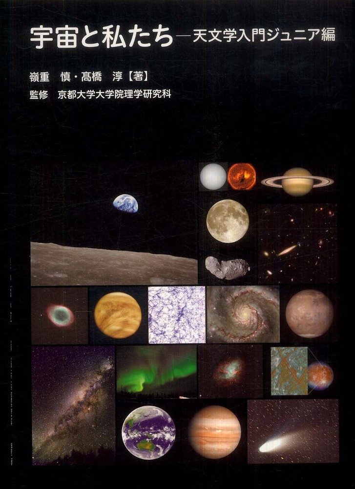 「宇宙と私たち ― 天文学入門ジュニア編」表紙